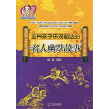 培养孩子乐观豁达的名人幽默故事