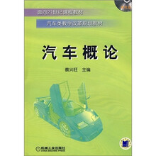 汽车概论(附CD光盘1张)