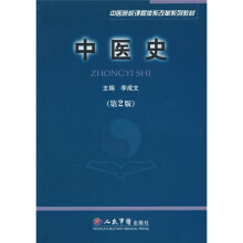 中医院校课程体系改革系列教材：中医史（第2版）