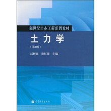 新世纪土木工程系列教材：土力学（第2版）