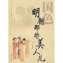 明朝那些美人儿