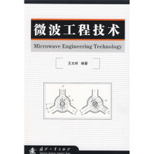 微波工程技术