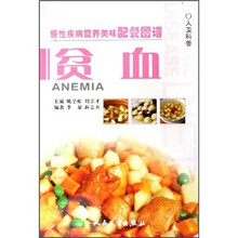 慢性疾病营养美味配餐图谱:贫血病