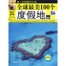 全球最美100个度假地