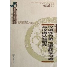 汉语作为第二语言的学习者与汉语认知研究