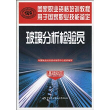 玻璃分析检验员(基础知识)