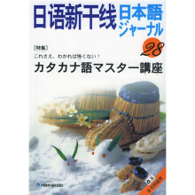 日语新干线28(附磁带2盘)