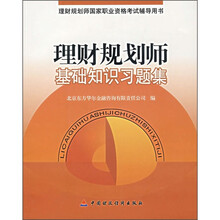 理财规划师基础知识习题集