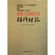 系统与控制中的矩阵理论
