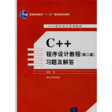 普高教育“十一五”国家级规划教材·C++程序设计系列教材:C++程序设计教程(第2版)习题及解答