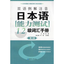 双语例解注音日本语能力测试1、2级词汇手册(第3版)