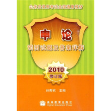 公务员录用考试全国通用教材：申论预测试题及答案详解（2010修订版）