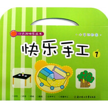小太阳快乐丛书：快乐手工7