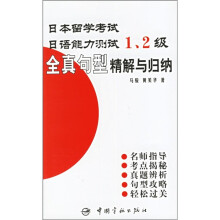 日本留学考试·日语能力测试1、2级:全真句型精解与归纳