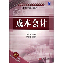 走向职业化高职高专规划教材·会计电算化系列：成本会计
