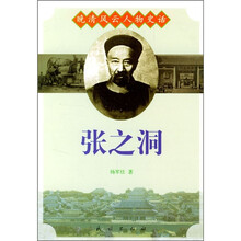 晚清风云人物史话：张之洞