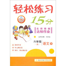 轻松练习15分：6年级语文下（R）