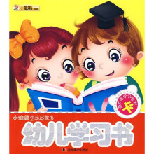 快乐启蒙：幼儿学习书（附学习游戏卡6张）