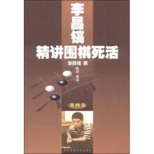 李昌镐精讲围棋死活（第4卷）