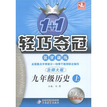 1+1轻巧夺冠·优化训练:历史(9年级上册)(北师大版)(银版·卓越版)
