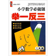 小学数学必做题举一反三（2年级）