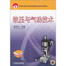 中等职业教育示范专业规划教材（机电技术应用专业）：液压与气动技术