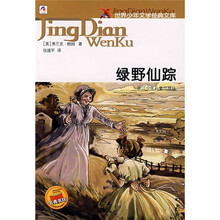 世界少年文学经典文库：绿野仙踪