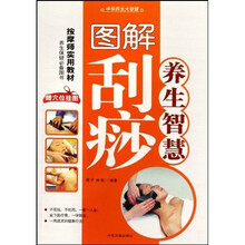 中华养生大智慧:图解刮痧养生智慧(附挂图)