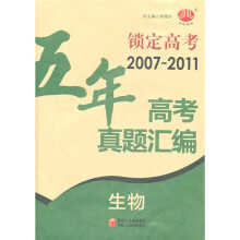 锁定高考·五年高考真题汇编：生物