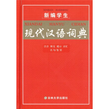 新编学生现代汉语词典