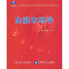 21世纪全国应用型本科财经管理系列实用规划教材：金融市场学