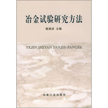 冶金试验研究方法