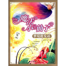 魔法小仙子之梦境批发站