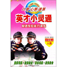 口算心算速算：英才小灵通快速反应能力训练（3年级上）（人数）