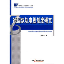 德国双轨电视制度研究