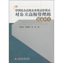 中国民办高校企业化运作模式对公立高校管理的借鉴研究