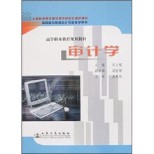 高等职业教育规划教材:审计学