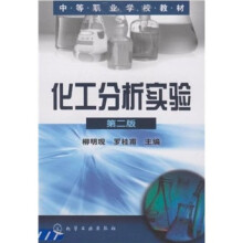 中等职业学校教材：化工分析实验（第2版）