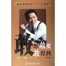 敢想敢要敢得到：赢在新绩效的111个秘诀（第2版）