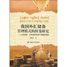 我国外汇储备管理模式的转变研究:从收益率、币种结构和资产配置的角度