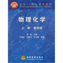 面向21世纪课程教材：物理化学（上）（第4版）