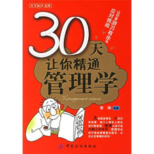 30天让你精通管理学