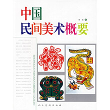 中国民间美术概要