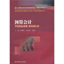 成人(网络)教育系列规划教材:预算会计