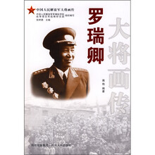 罗瑞卿大将画传