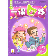 一课四练·小学语文:6年级(下)(R)
