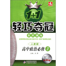 1+1轻巧夺冠·优化训练：高中政治（必修2）（人教版）（银版·卓越版）
