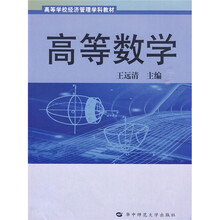 高等学校经济管理学科教材：高等数学