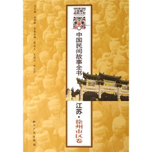 中国民间故事全书:江苏·徐州市区卷