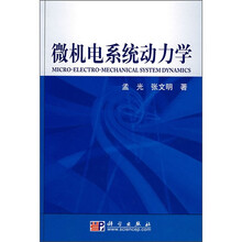 微机电系统动力学